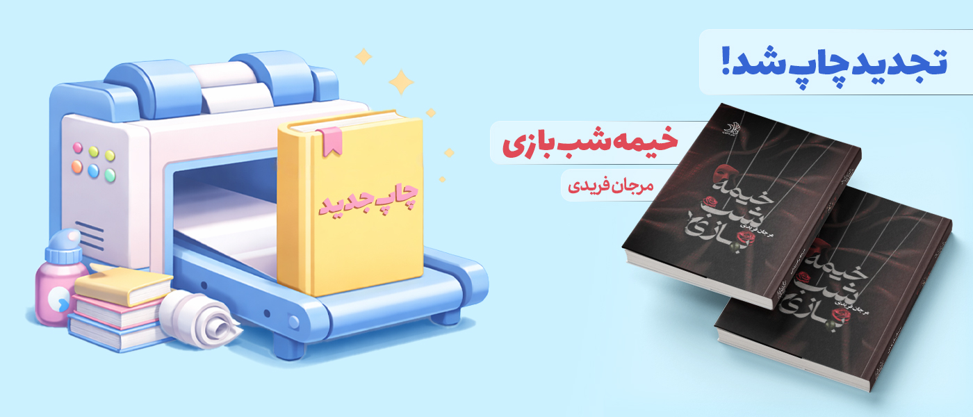 چاپ جدید خیمه شب بازی آماده شد