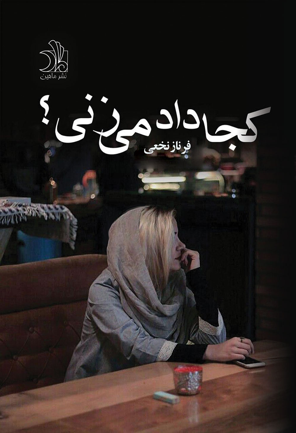 کجا داد مز نی؟