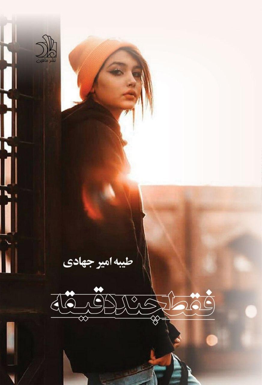 فقط چند دقیقه