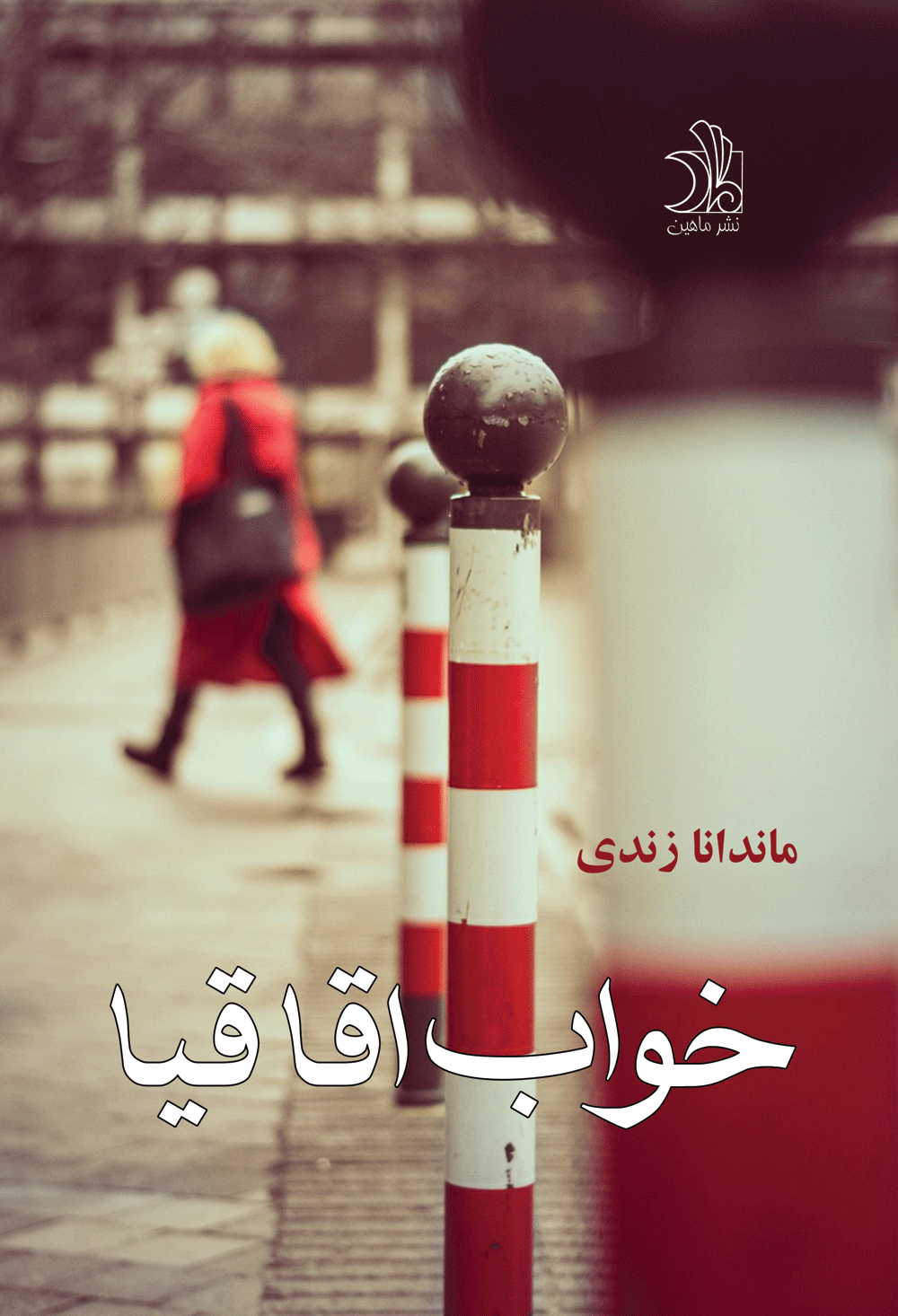 خواب اقاقیا