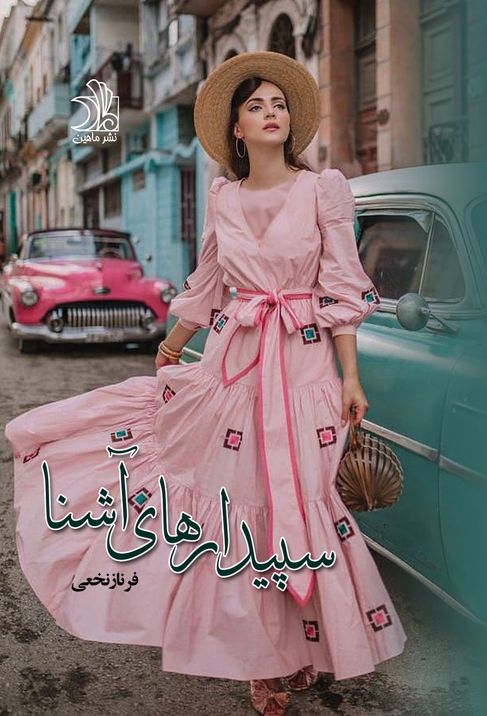 سپیدارهای آشنا(دوجلدی)