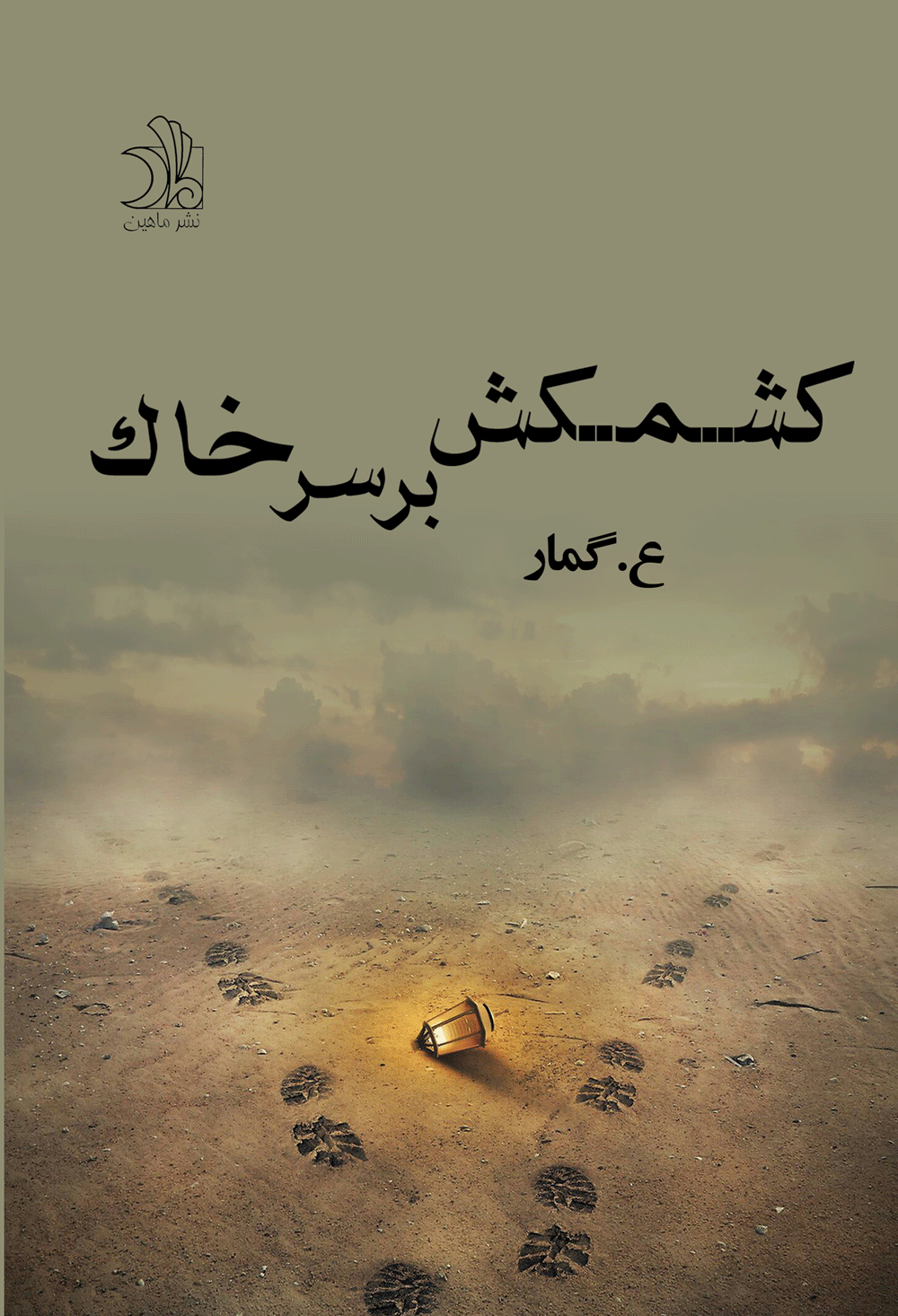 کشمکش برسر خاک