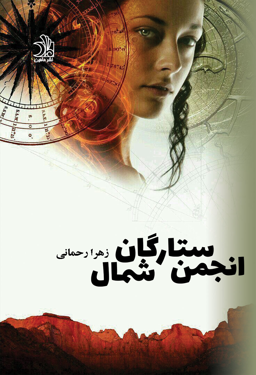 انجمن ستارگان شمال(دو جلدی)