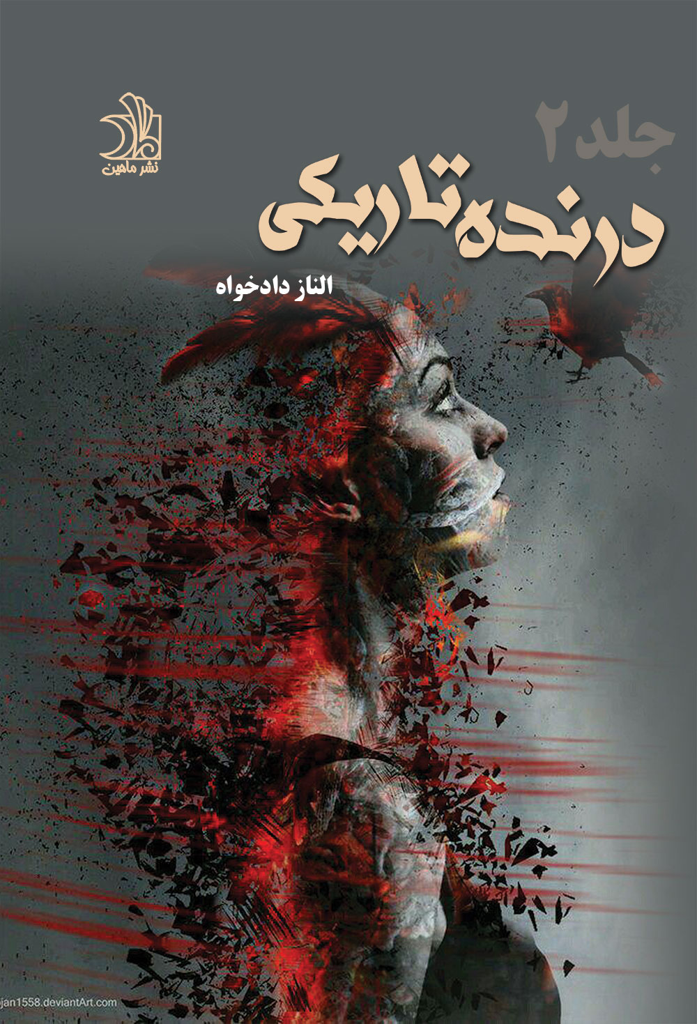 درنده تاریکی(دو جلدی)