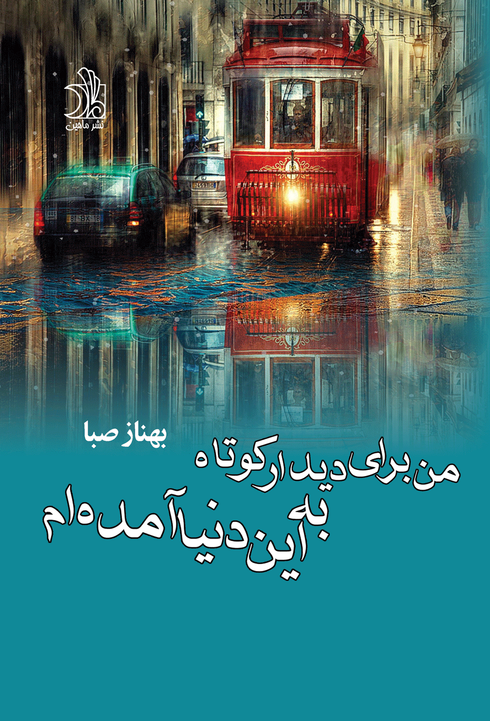 من برای دیدارکوتاه به این دنیا آمده ام